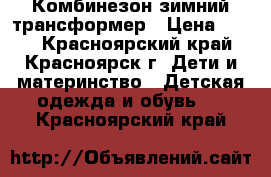 Комбинезон зимний трансформер › Цена ­ 800 - Красноярский край, Красноярск г. Дети и материнство » Детская одежда и обувь   . Красноярский край